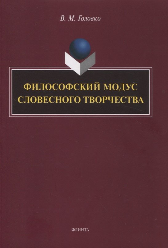 Головко Вячеслав Михайлович - Филофский модус словесного творчетва : монография