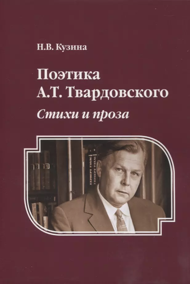 Кузина Наталья Владимировна - Поэтика А.Т. Твардовского : Стихи и проза : монография