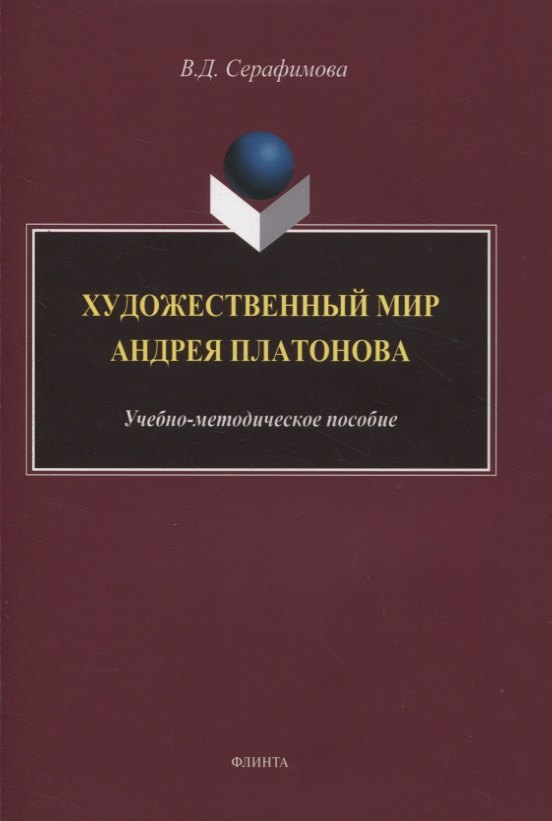 Серафимова Вера Дмитриевна - Художественный мир Андрея Платонова : учебно-методическое пособие