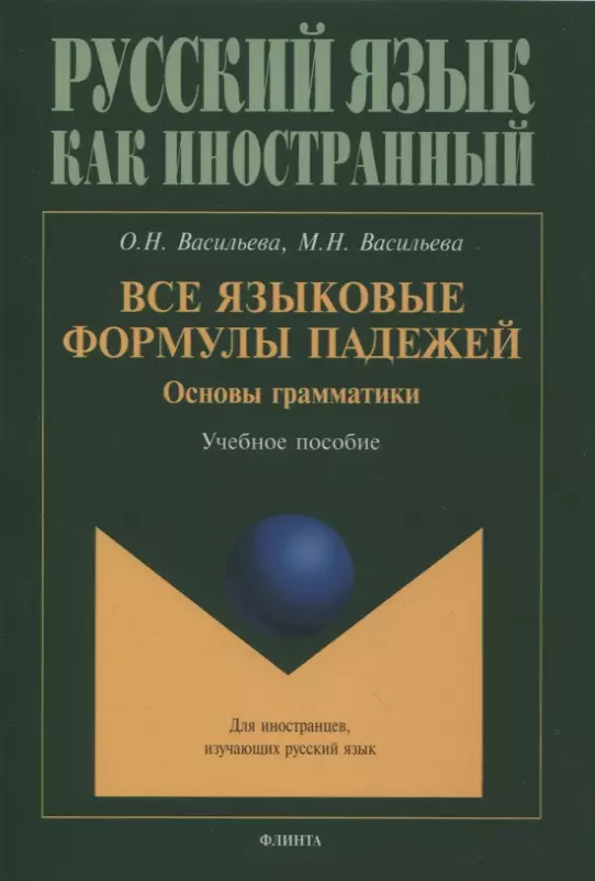 Васильева Ольга Николаевна, Васильева Мария Николаевна - Все языковые формулы падежей. Основы грамматики : учебное пособие