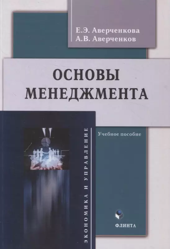 Аверченкова Елена Эдуардовна, Аверченков Андрей Владимирович - Основы менеджмента : учебное пособие