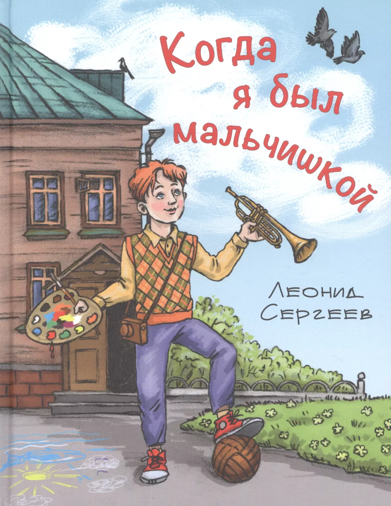 Сергеев Леонид Анатольевич Когда я был мальчишкой сергеев леонид анатольевич мои собаки