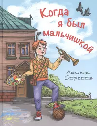 Сергеев Леонид Анатольевич | Купить книги автора в интернет-магазине  «Читай-город»