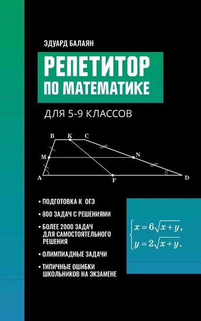 Балаян Эдуард Николаевич Репетитор по математике для 5-9 классов репетитор по математике для 5 9 класса