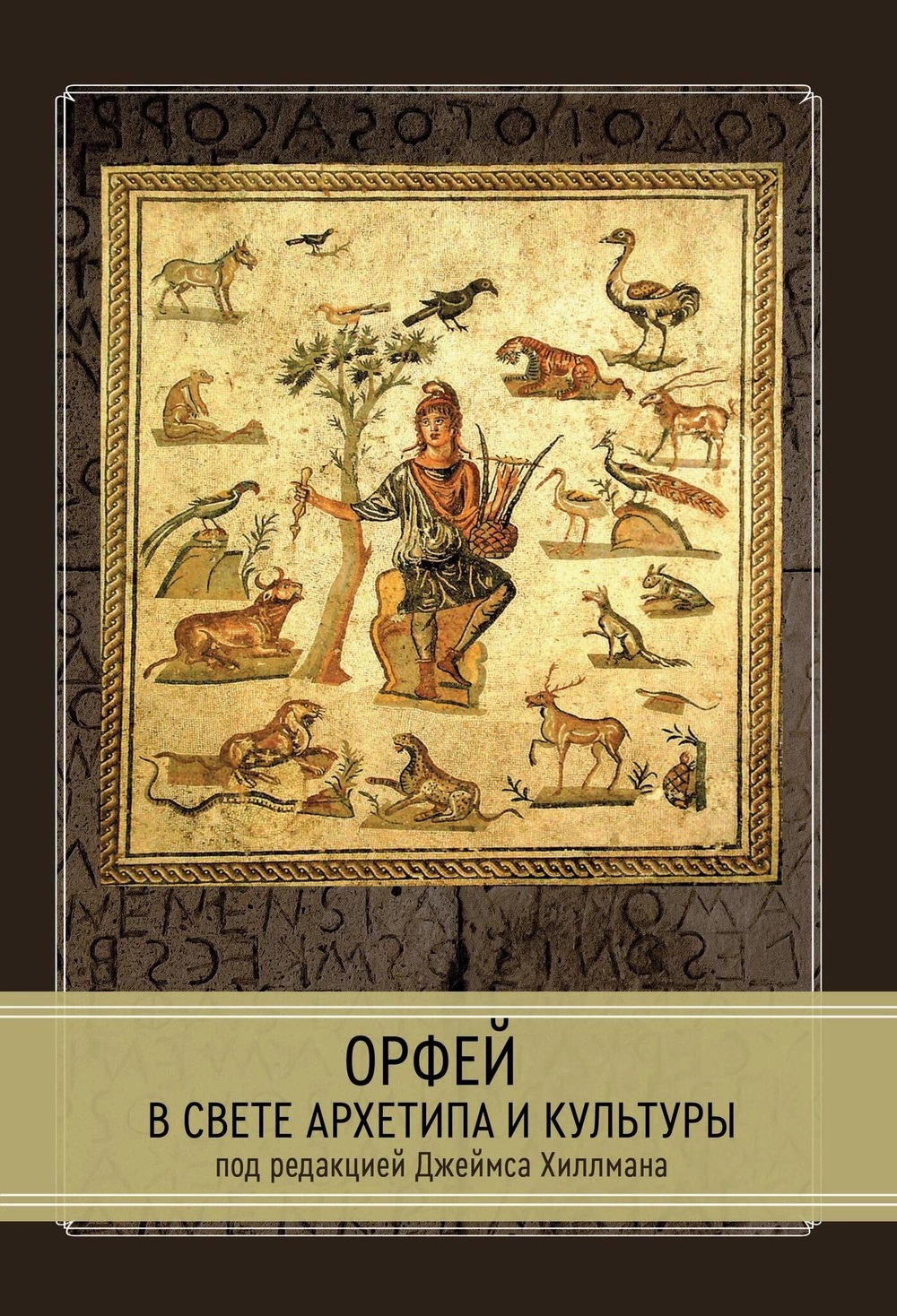 Джеймс Хиллман - Орфей в свете архетипа и культуры