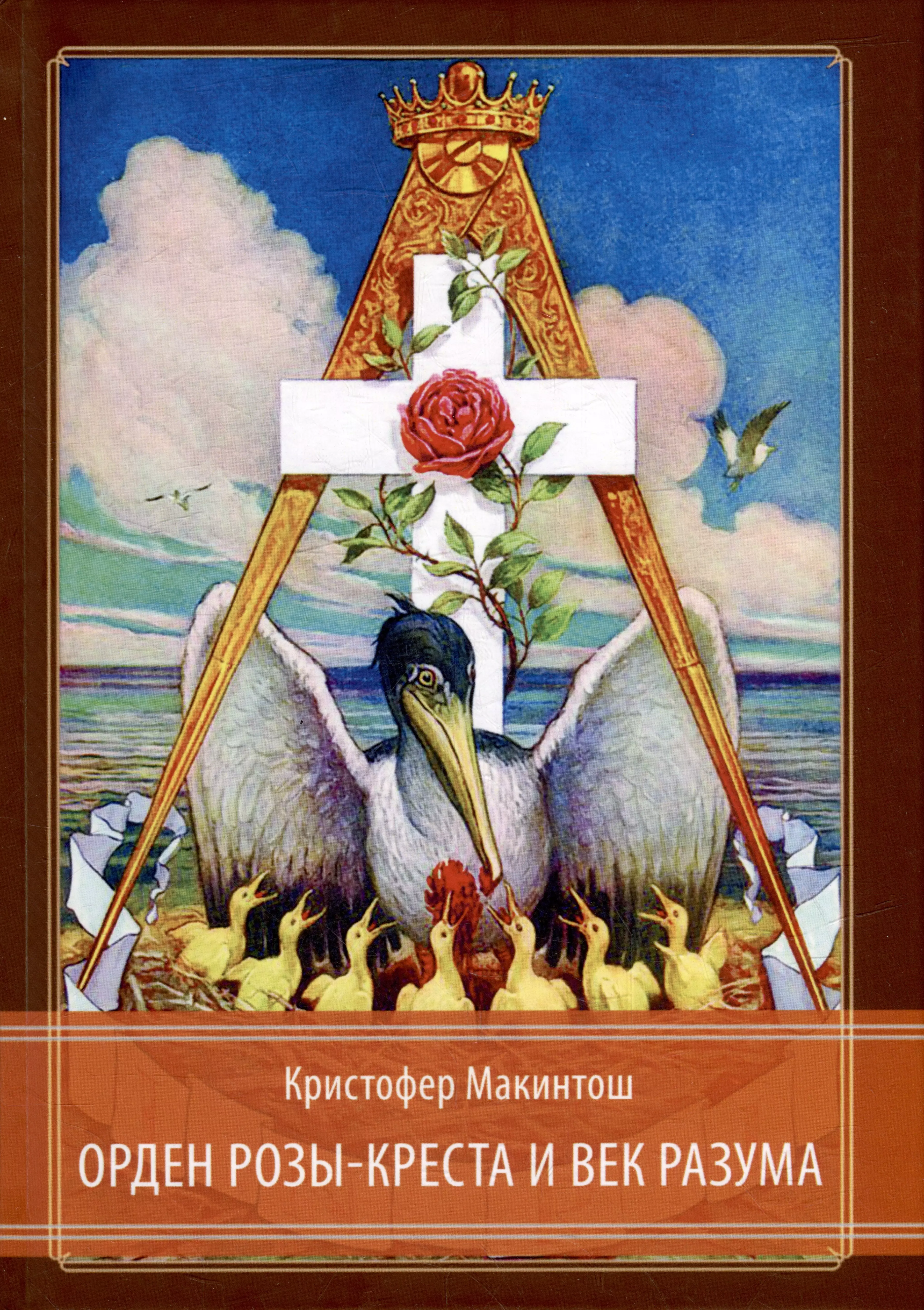 Макинтош Кристофер - Орден Розы-Креста и век разума: Розенкрейцерство восемнадцатого века в Центральной Европе и его связь с Просвещением