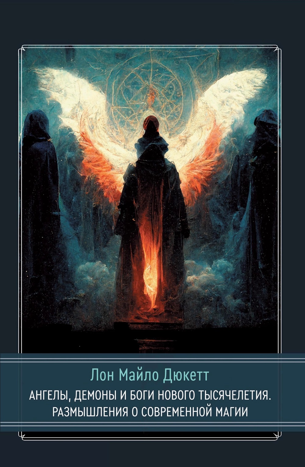 Дюкетт Лон Майло - Ангелы, демоны и боги нового тысячелетия. Размышления о современной магии