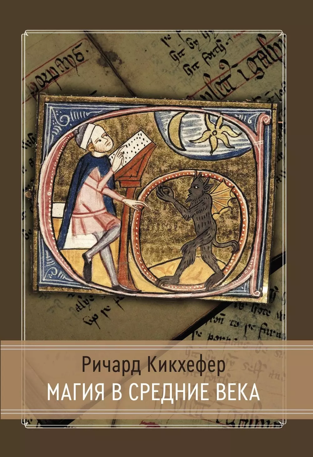 Кикхефер Ричард Магия в средние века перлер доминик теории интенциональности в средние века