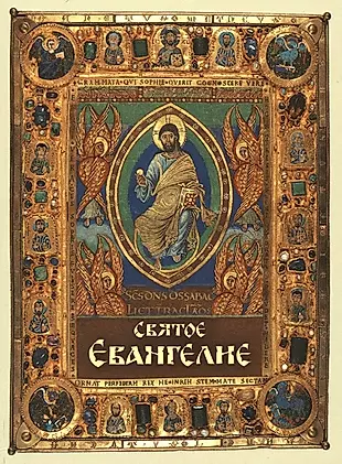 Святое Евангелие (карманный формат) — 2967048 — 1