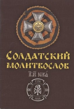 Солдатский молитвослов Ивана Охлобыстина солдатский молитвослов малый формат