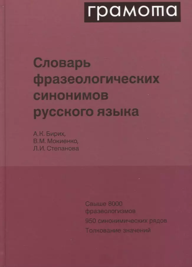 Мокиенко Валерий Михайлович, Бирих Александр Карлович, Степанова Людмила Ивановна - Словарь фразеологических синонимов русского языка