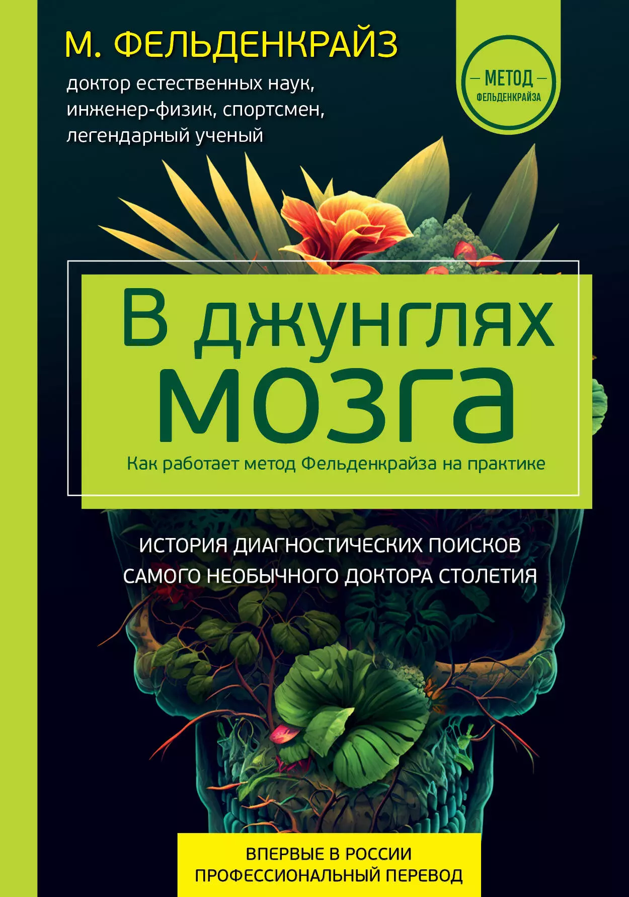 Фельденкрайз Моше - В джунглях мозга. Как работает метод Фельденкрайза на практике