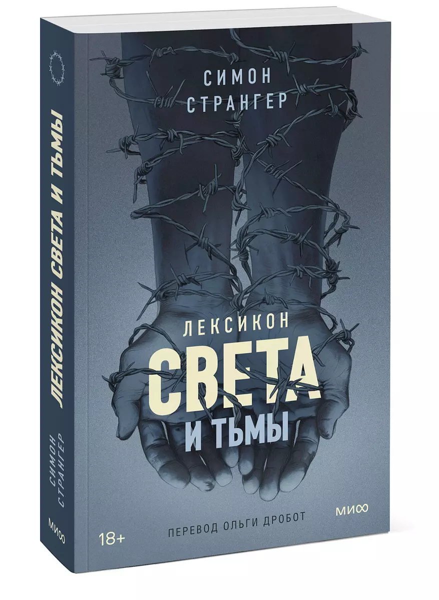 Лексикон света и тьмы - купить книгу с доставкой в интернет-магазине  «Читай-город». ISBN: 978-5-00-214002-2