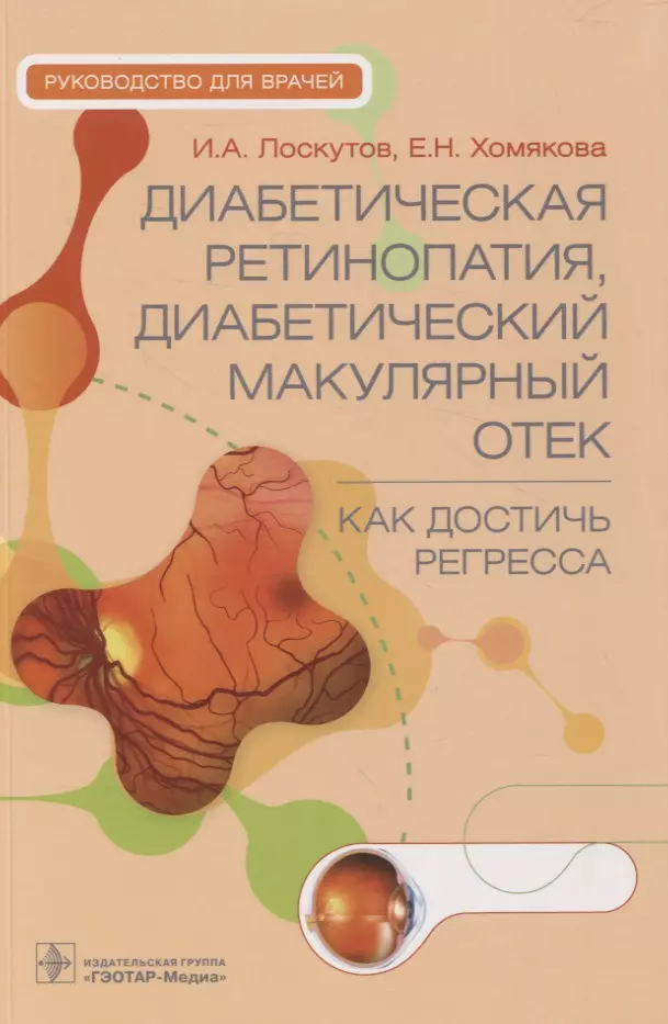 Лоскутов Игорь Анатольевич, Хомякова Елена Николаевна - Диабетическая ретинопатия, диабетический макулярный отек — как достичь регресса : руководство для врачей