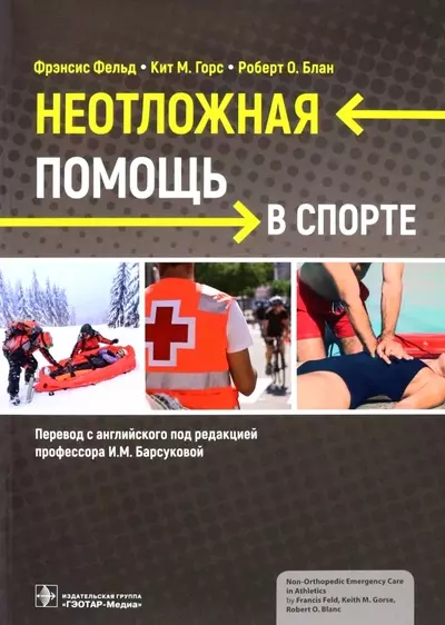 

Неотложная помощь в спорте