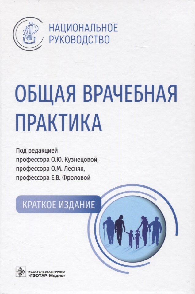 

Общая врачебная практика : национальное руководство. Краткое издание.