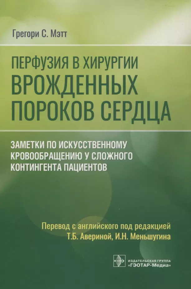 Мэтт Грегори С. - Перфузия в хирургии врожденных пороков сердца. Заметки по искусственному кровообращению у сложного контингента пациентов