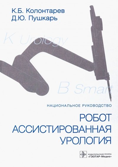 

Робот-ассистированная урология. Национальное руководство
