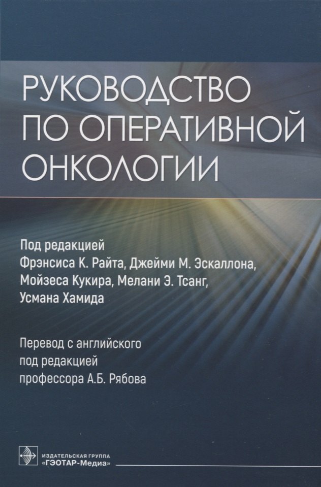 

Руководство по оперативной онкологии