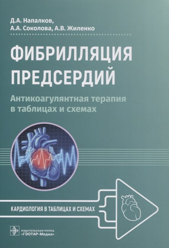 

Фибрилляция предсердий: антикоагулянтная терапия в таблицах и схемах