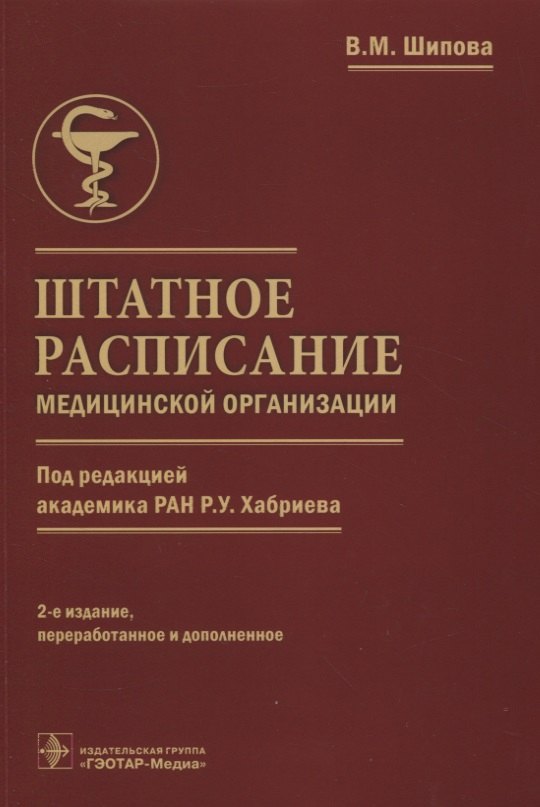 

Штатное расписание медицинской организации