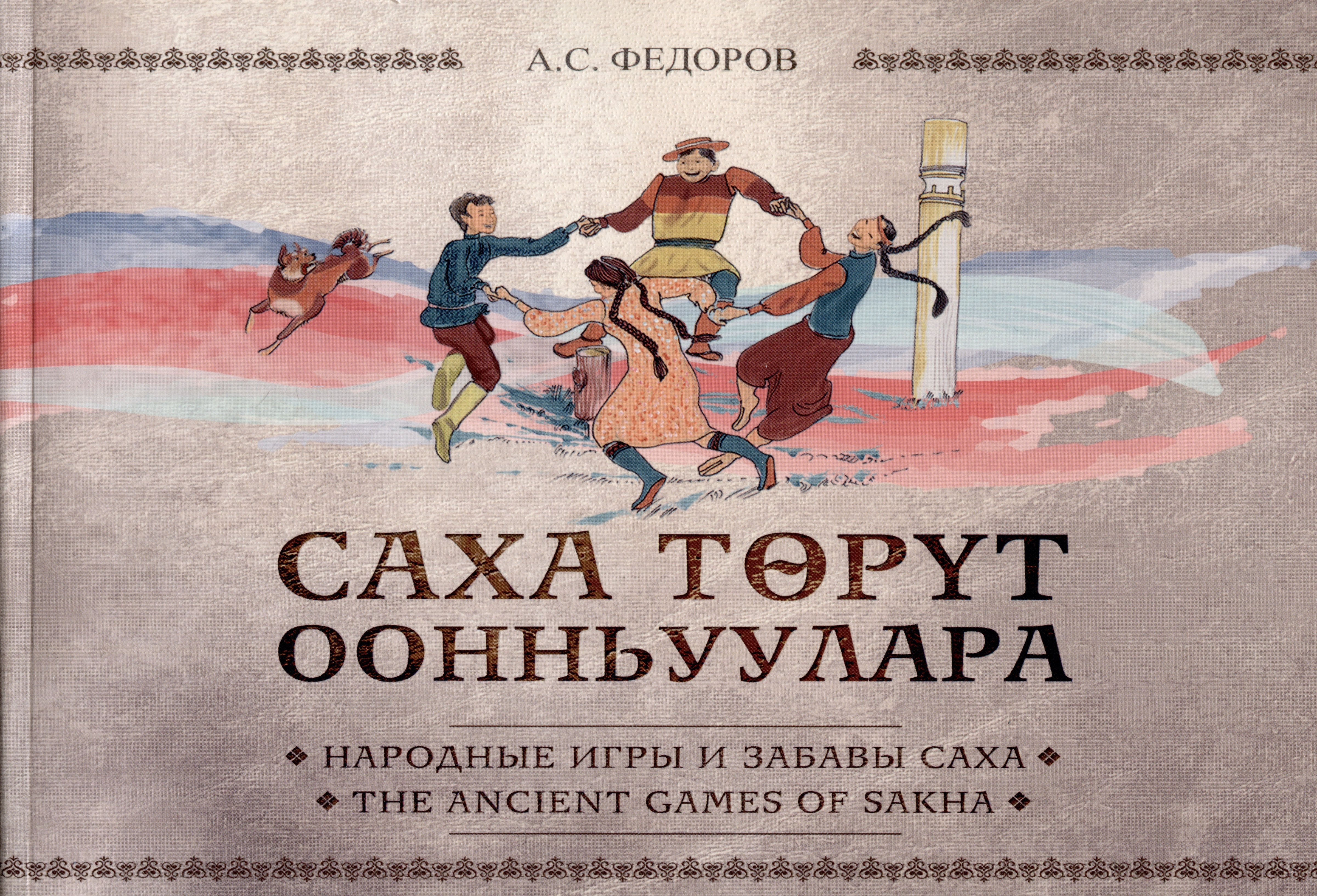 Федоров Афанасий Семенович - Народные игры и забавы саха / The ancient games of Sakha