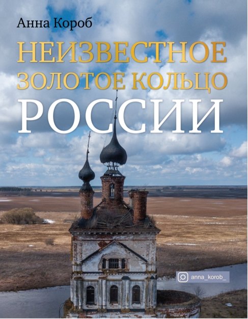 

Неизвестное Золотое кольцо России (с автографом)