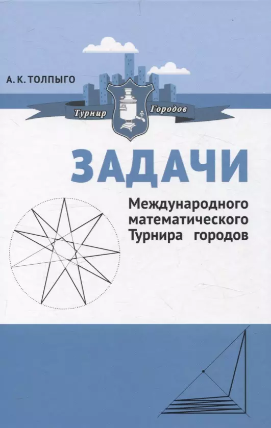 Толпыго Алексей Кириллович Задачи Международного математического Турнира городов