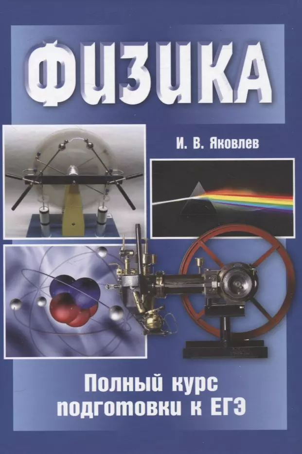 Яковлев Игорь Вячеславович Физика. Полный курс подготовки к ЕГЭ