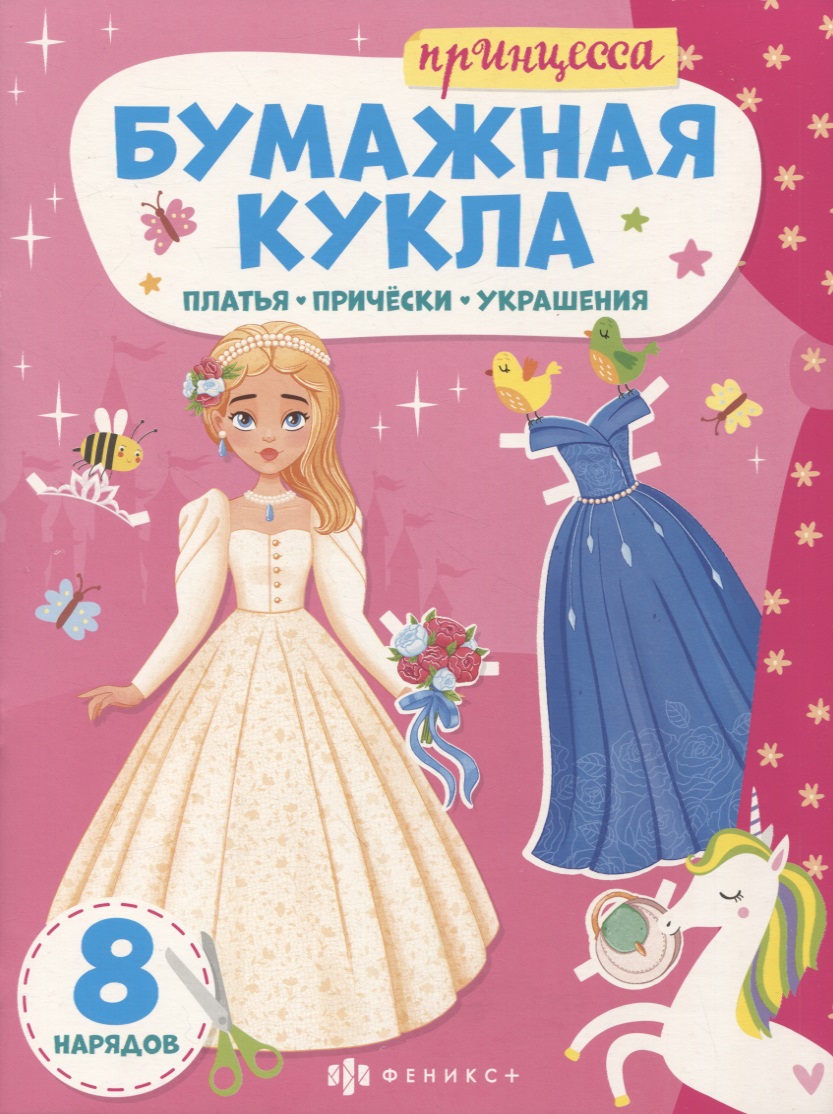 Книга-конструктор для детей Принцесса