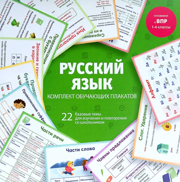 володина елена математика комплект обучающих плакатов Русский язык. Комплект обучающих плакатов