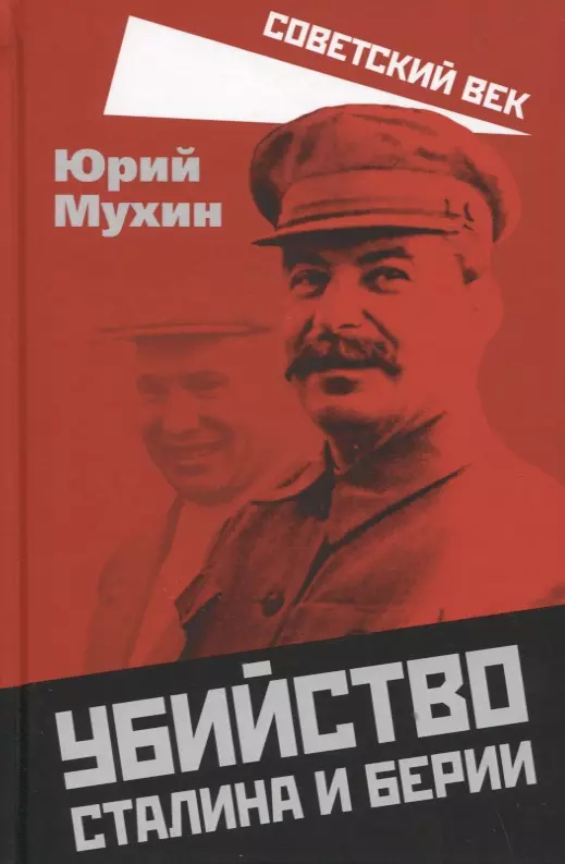 Мухин Юрий Игнатьевич - Убийство Сталина и Берии