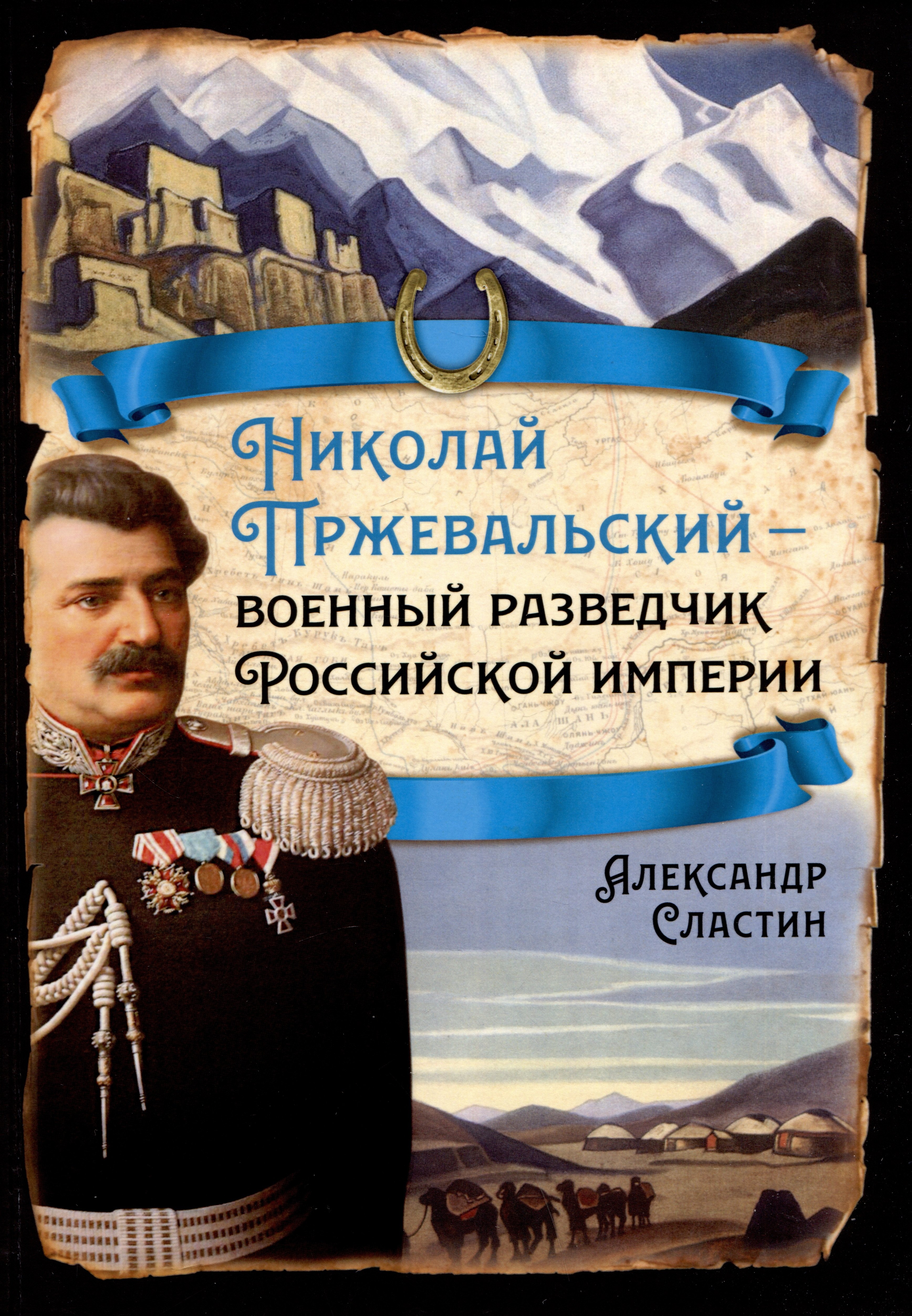 

Николай Пржевальский - военный разведчик Российской империи