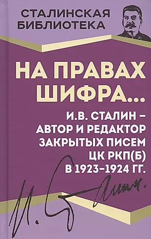 На правах шифра… И.В. Сталин - автор и редактор Закрытых писем ЦК РКП(б) в 1923-1924 гг. — 2967212 — 1