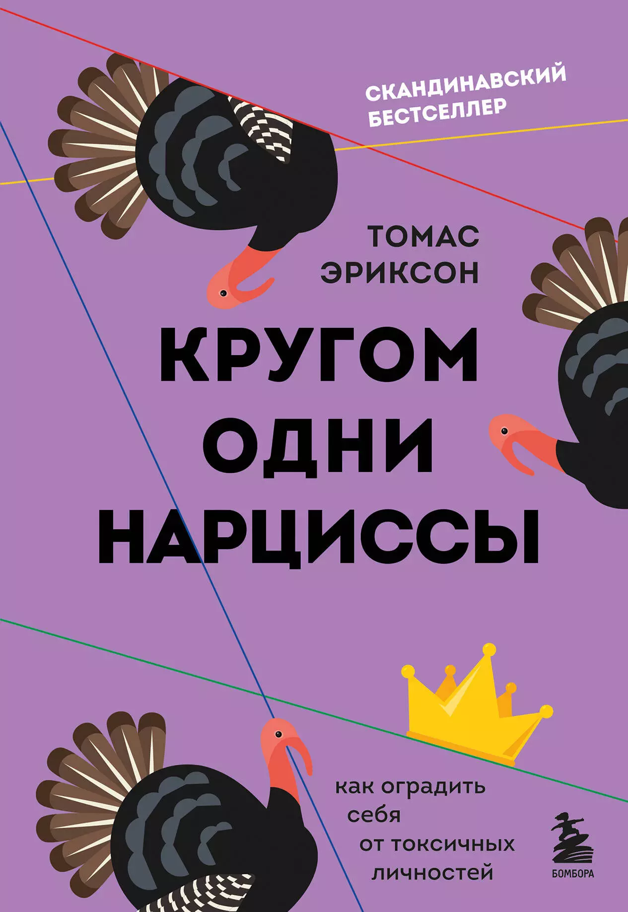 Эриксон Томас - Кругом одни нарциссы: как оградить себя от токсичных личностей