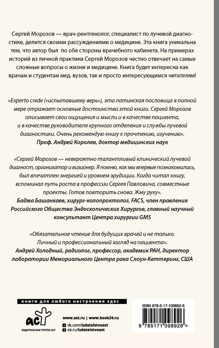 Истории рентгенолога. Смотрю насквозь: диагностика в медицине и в жизни  (Сергей Морозов) - купить книгу с доставкой в интернет-магазине  «Читай-город». ISBN: 978-5-17-109892-6