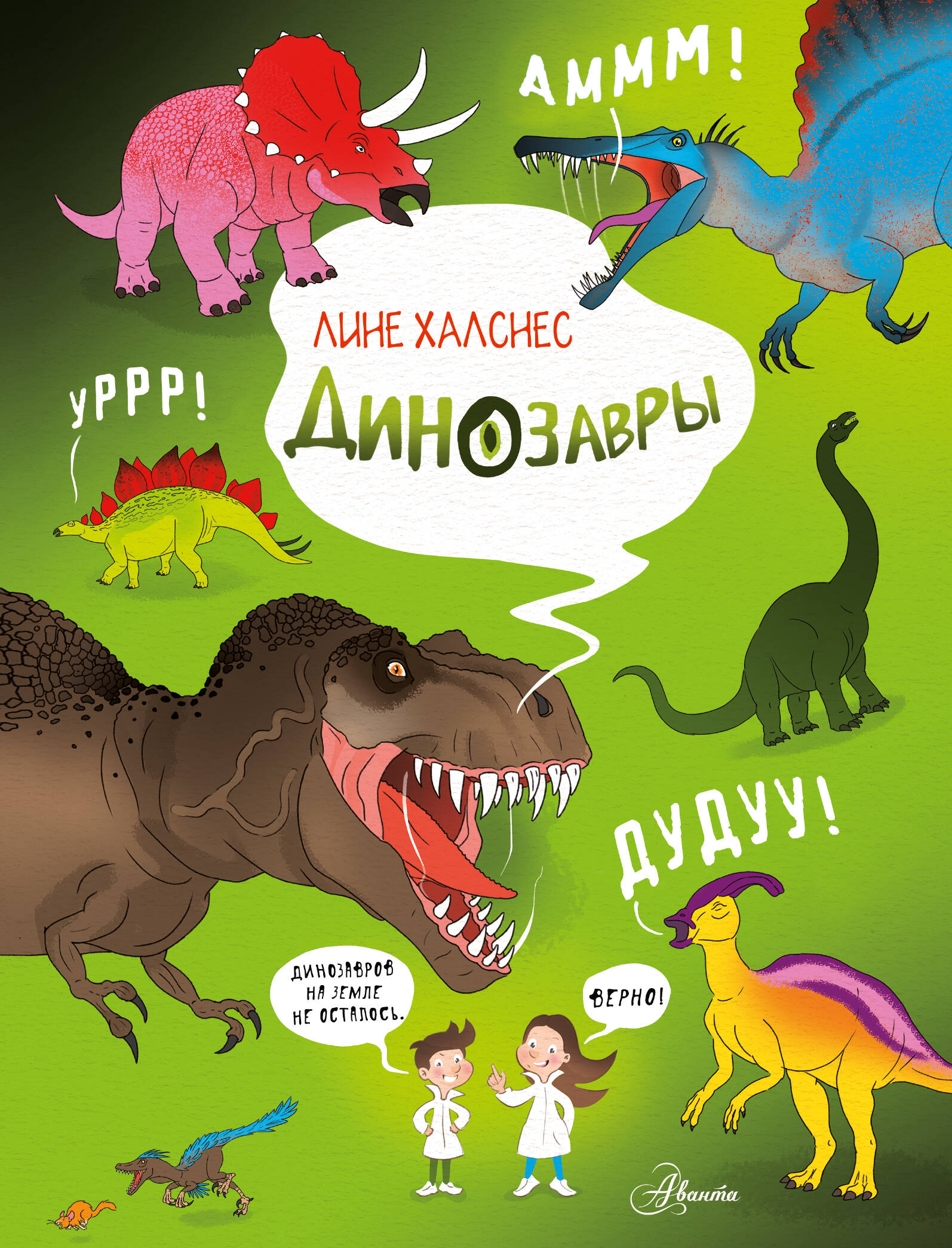 Халснес Лине - Динозавры