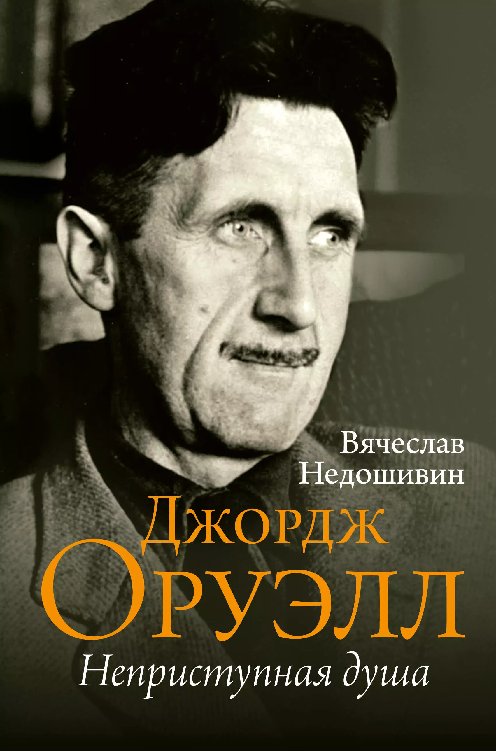 Недошивин Вячеслав Михайлович Джордж Оруэлл. Неприступная душа