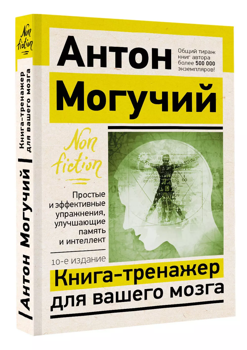 Книга-тренажер для вашего мозга. Простые и эффективные упражнения,  улучшающие память и интеллект, 10-е издание (Могучий Антон) - купить книгу  или взять почитать в «Букберри», Кипр, Пафос, Лимассол, Ларнака, Никосия.  Магазин × Библиотека