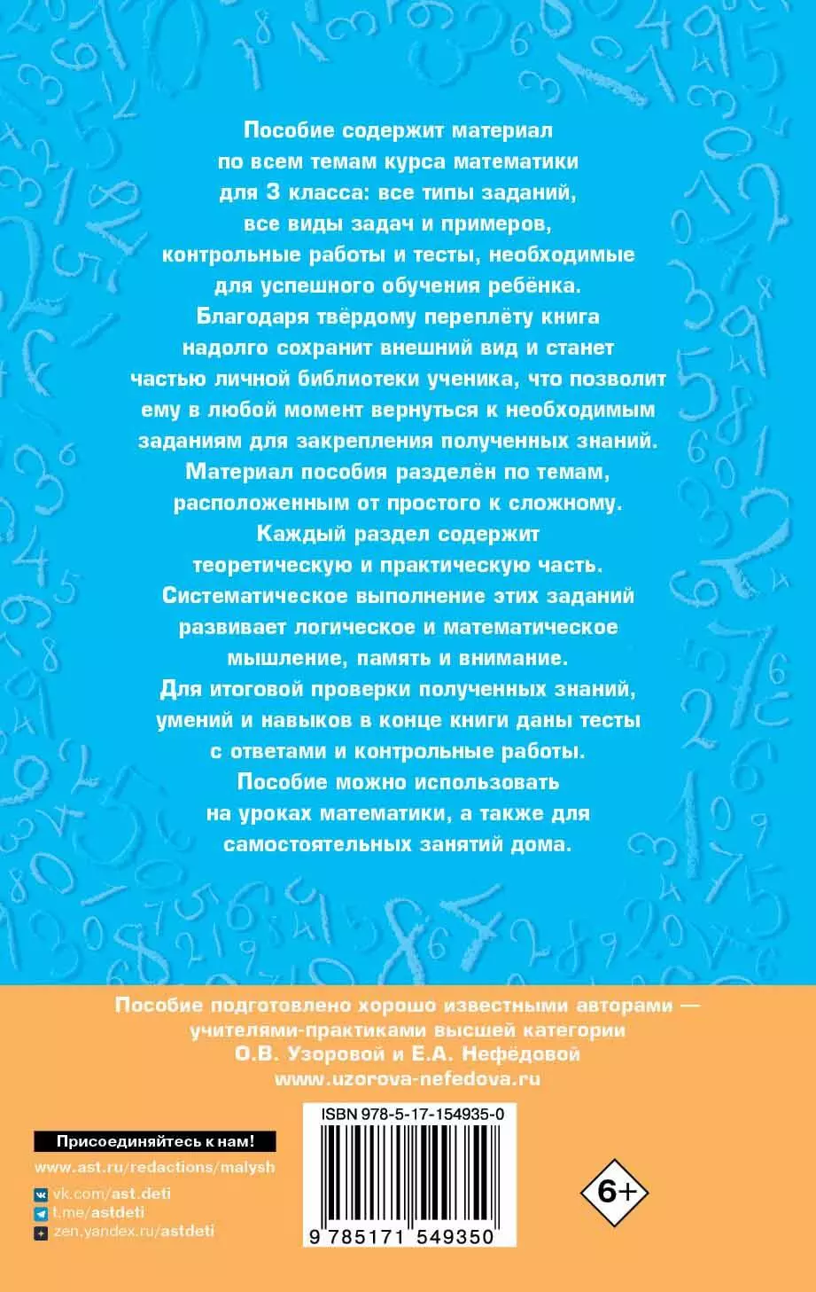 Полный курс математики: 3-й кл. Все типы заданий, все виды задач, примеров,  уравнений, неравенств, все контрольные работы, все виды тестов (Узорова  О.В., Нефедова Е.А.) - купить книгу или взять почитать в «Букберри»,