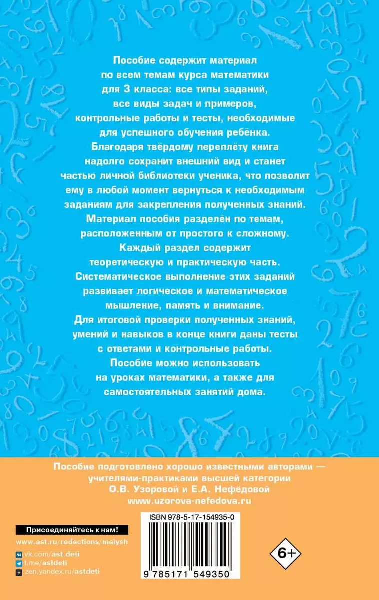 Полный курс математики. 3 класс. Все типы заданий, все виды задач,  примеров, уравнений, неравенств, все контрольные работы, все виды тестов  (Елена Нефедова, Ольга Узорова) - купить книгу с доставкой в  интернет-магазине «Читай-город».
