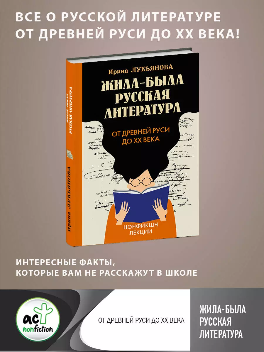 Лукьянова Ирина Владимировна - Жила-была русская литература. От Древней Руси до XX века