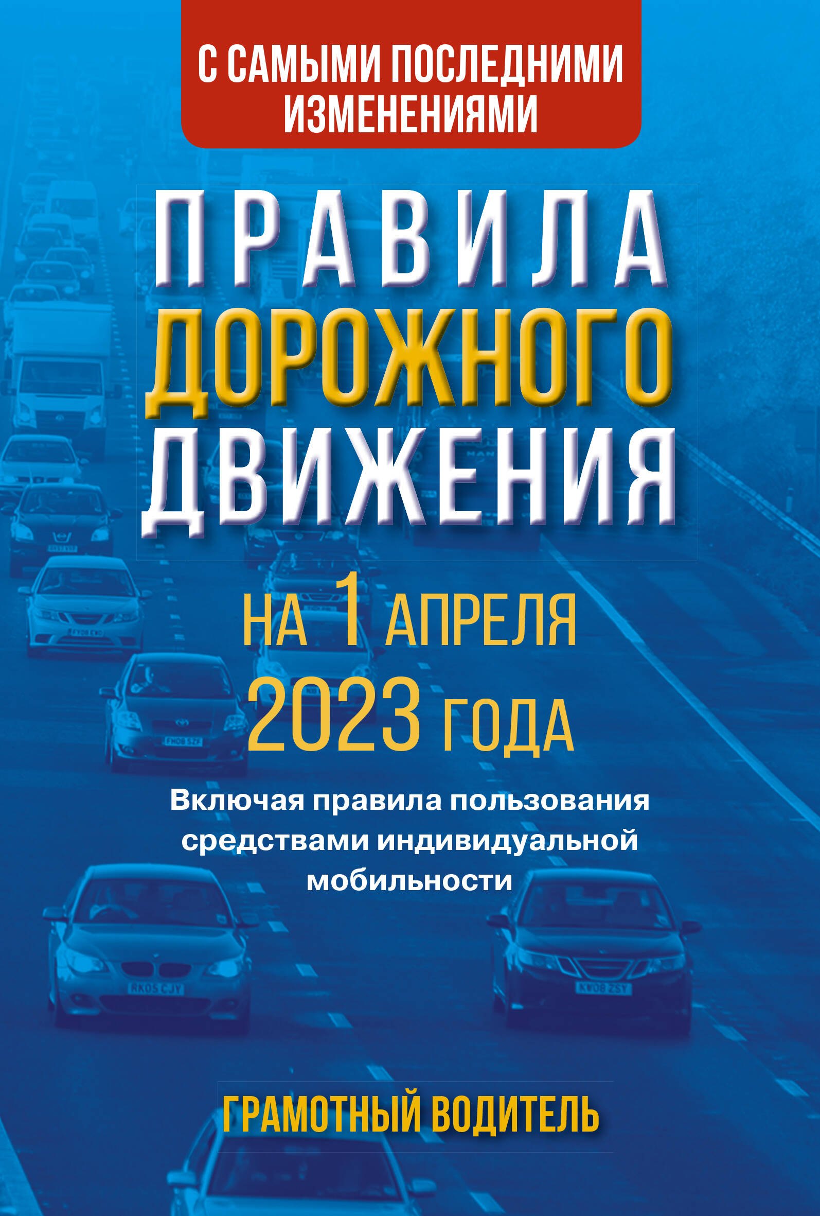 

Правила дорожного движения с самыми последними изменениями на 1 апреля 2023 года. Грамотный водитель. Включая правила пользования средствами индивидуальной мобильности
