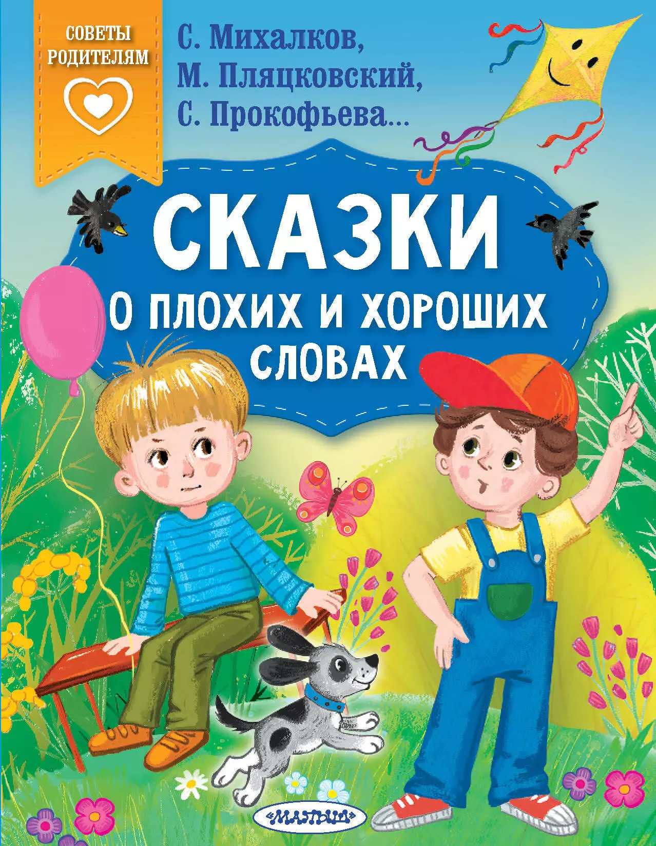 Пляцковский Михаил Спартакович, Михалков Сергей Владимирович, Прокофьева Софья Леонидовна Сказки о плохих и хороших словах