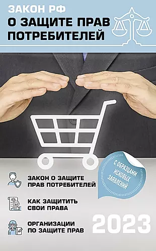 Закон РФ "О защите прав потребителей" с комментариями к закону и образцами заявлений на 2023 год — 2967278 — 1