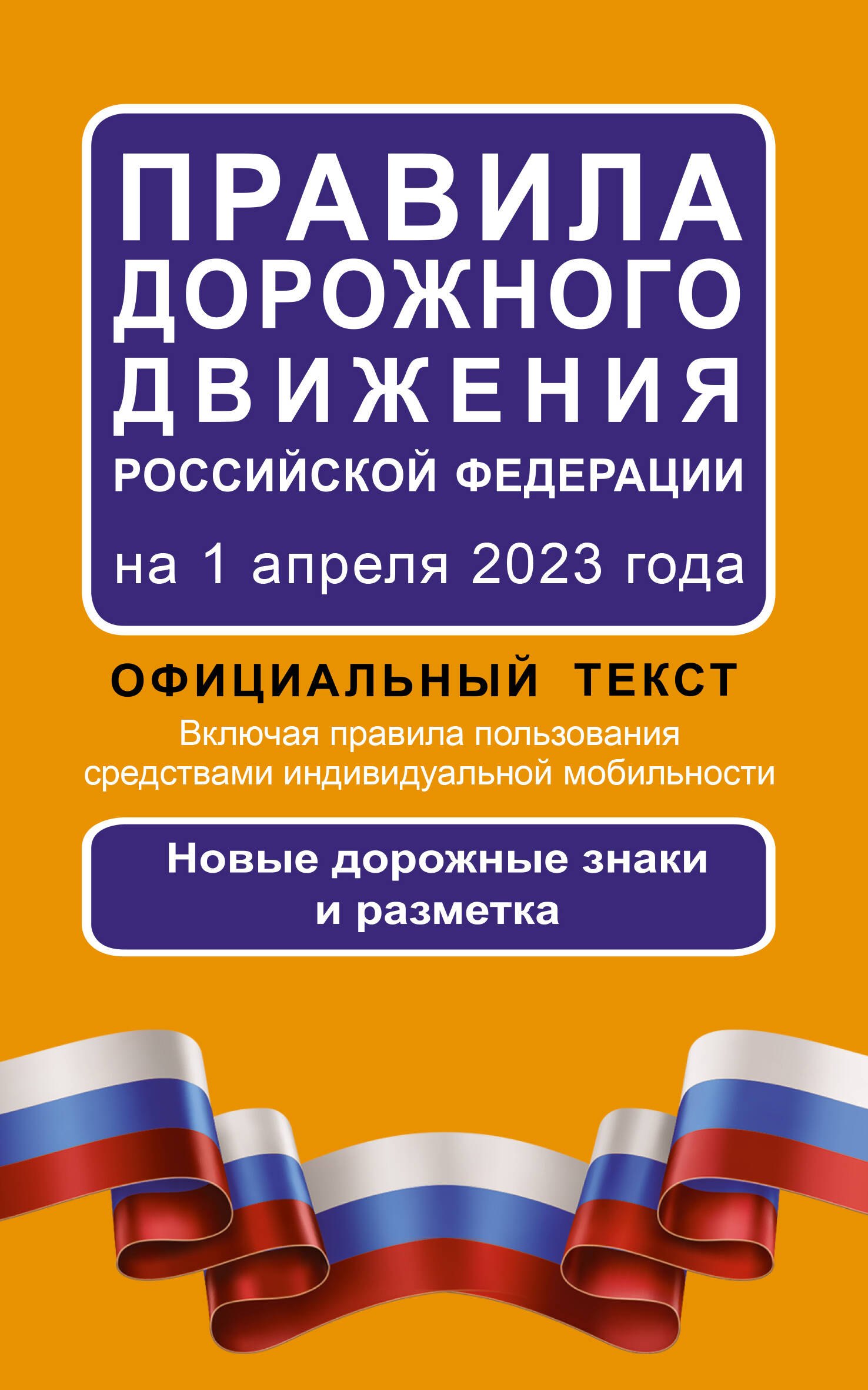 

Правила дорожного движения Российской Федерации на 1 апреля 2023 года: Официальный текст. Включая правила пользования средствами индивидуальной мобильности