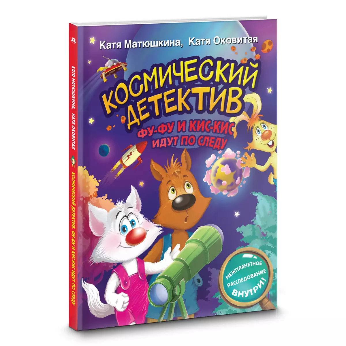 Космический детектив. Фу-Фу и Кис-Кис идут по следу (Екатерина Матюшкина,  Екатерина Оковитая) - купить книгу с доставкой в интернет-магазине  «Читай-город». ISBN: 978-5-17-154798-1