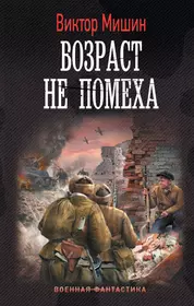 Мишин Виктор Сергеевич | Купить книги автора в интернет-магазине  «Читай-город»