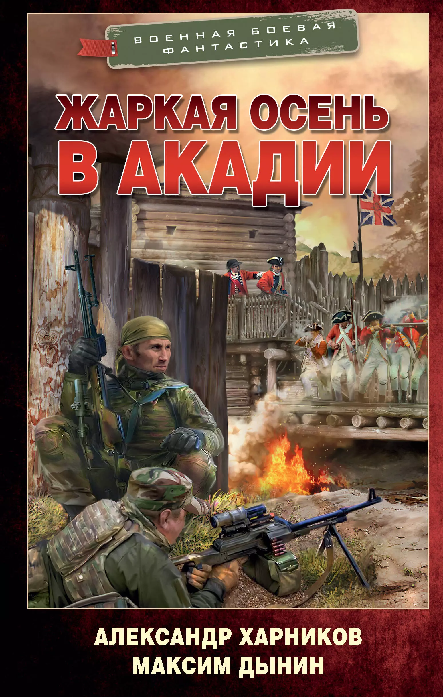 Харников Александр Петрович - Жаркая осень в Акадии