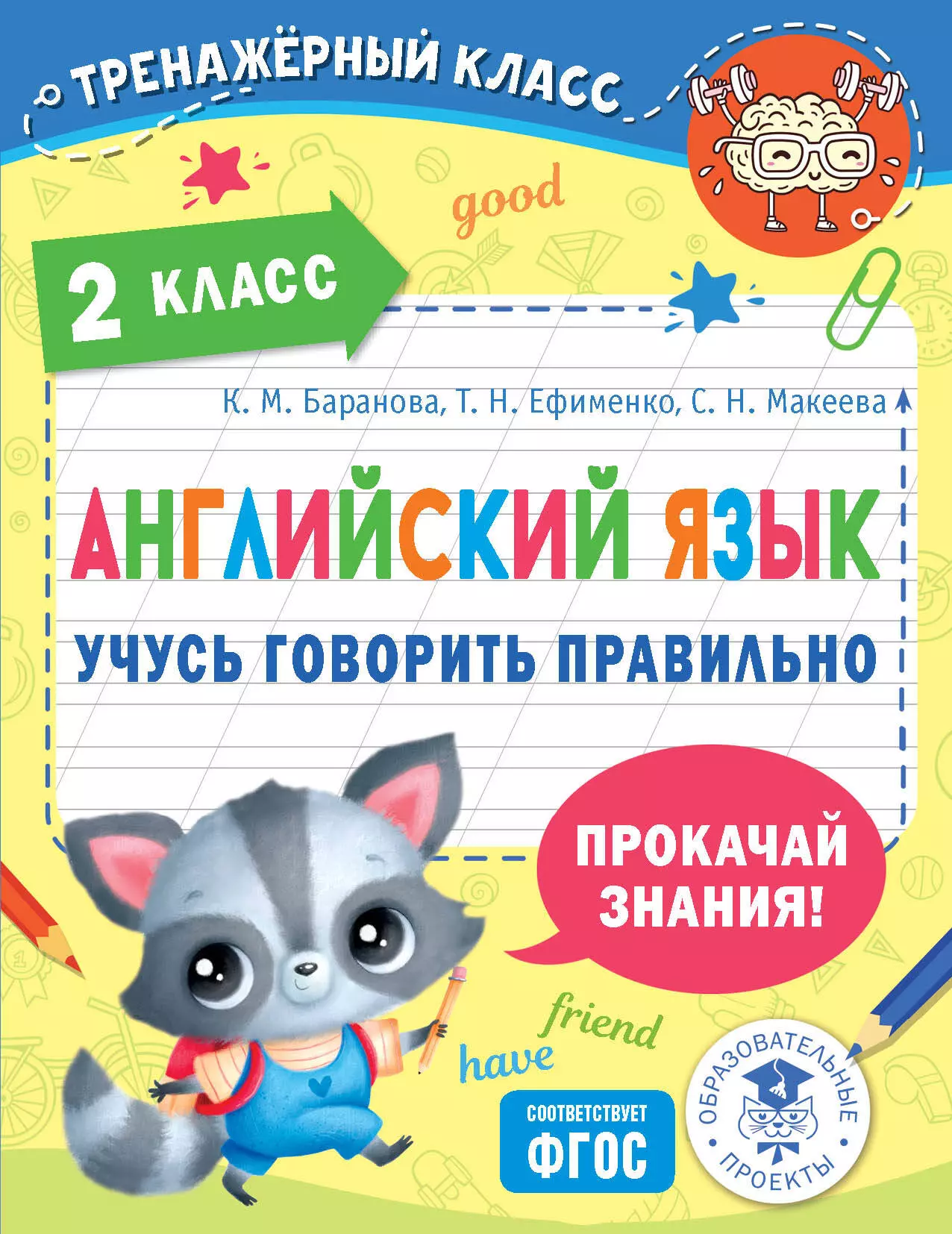 Макеева Светлана Николаевна, Баранова Ксения Михайловна, Ефименко Татьяна Николаевна Английский язык. Учусь говорить правильно. 2 класс